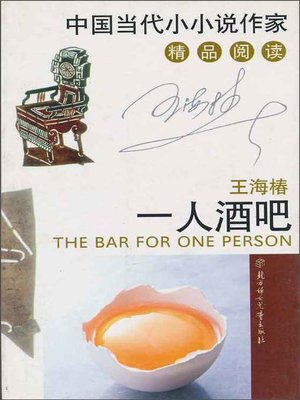 cover image of 一人酒吧